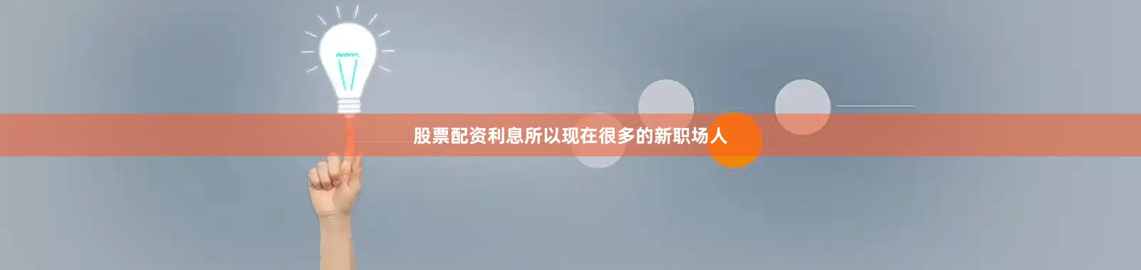 股票配资利息所以现在很多的新职场人
