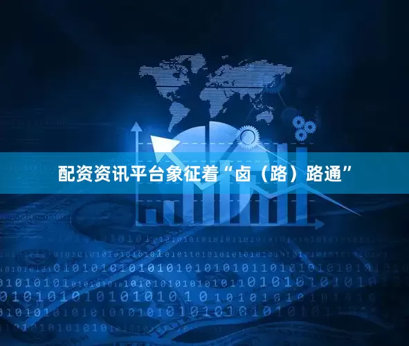 配资资讯平台象征着“卤（路）路通”