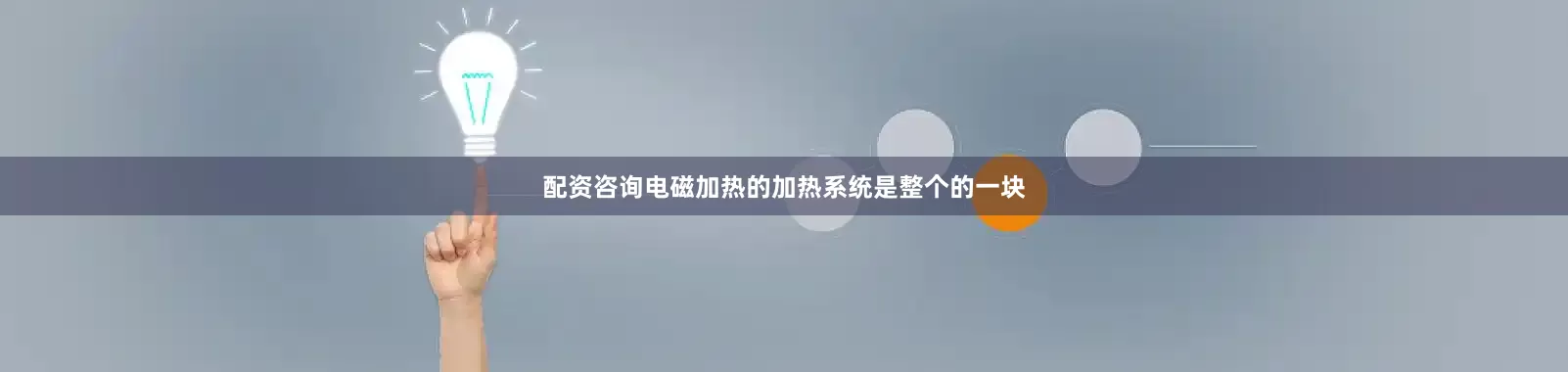 配资咨询电磁加热的加热系统是整个的一块