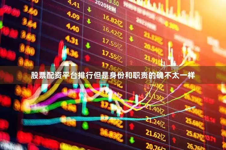 股票配资平台排行但是身份和职责的确不太一样