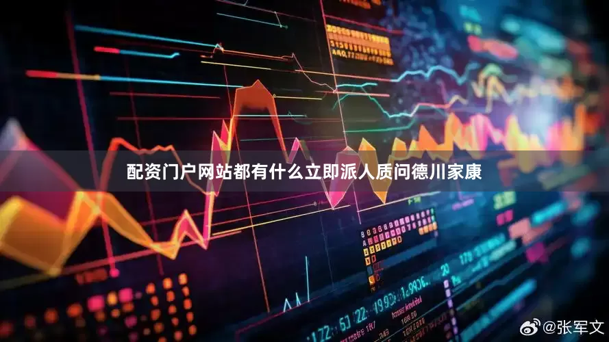 配资门户网站都有什么立即派人质问德川家康
