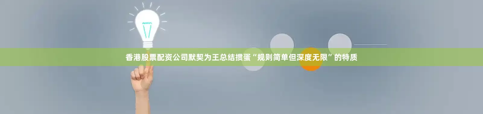 香港股票配资公司默契为王总结掼蛋“规则简单但深度无限”的特质
