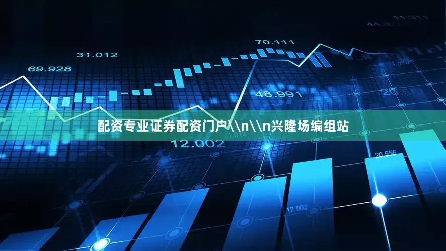 配资专业证券配资门户\n\n兴隆场编组站