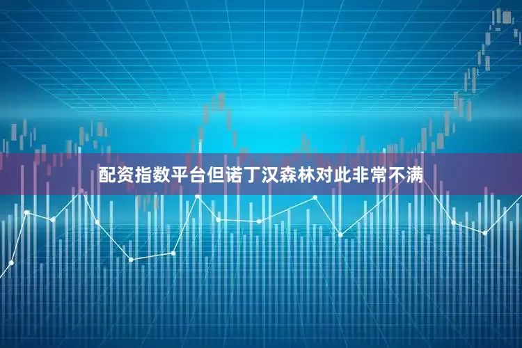 配资指数平台但诺丁汉森林对此非常不满
