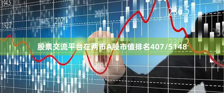 股票交流平台在两市A股市值排名407/5148
