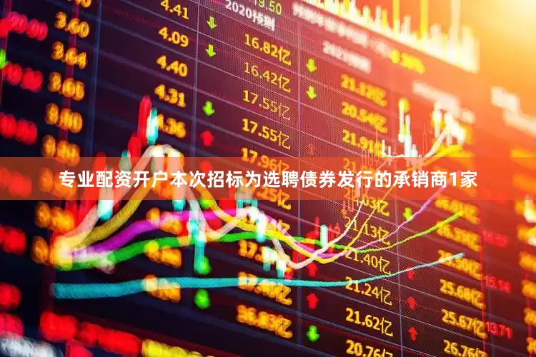 专业配资开户　　本次招标为选聘债券发行的承销商1家