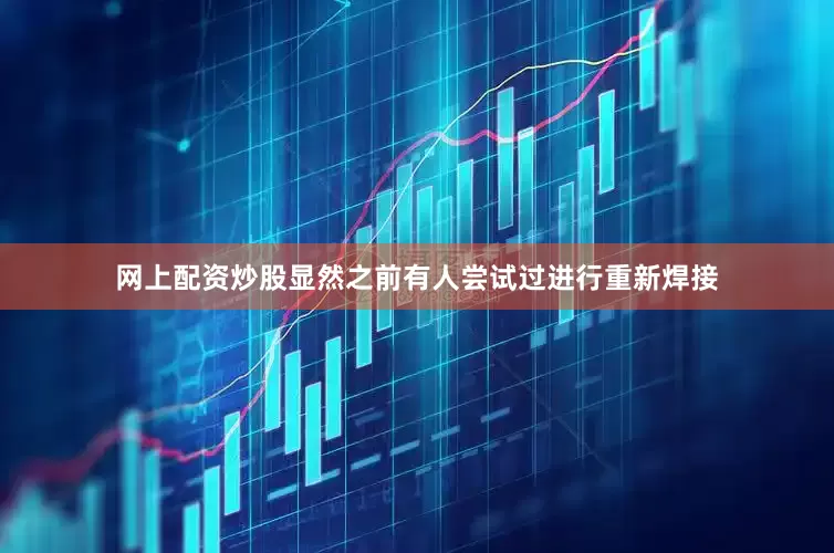 网上配资炒股显然之前有人尝试过进行重新焊接
