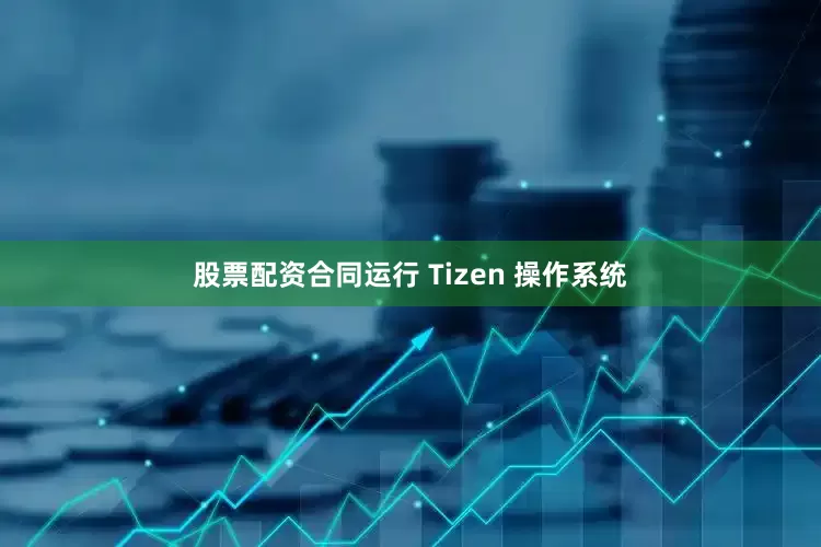 股票配资合同运行 Tizen 操作系统